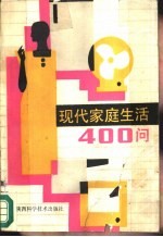 现代家庭生活400问