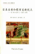 日本古典和歌审美新视点  以《小仓百人一首》为例