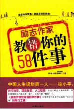 励志作家教错你的58件事