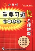 名师解题  高中生物  第2册