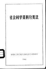 社会科学资料分类法