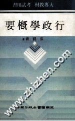 行政学概要