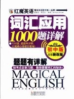 红魔英语词汇应用1000题详解 初中版 2版