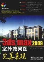 3ds max 2009室外效果图完美表现