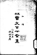 曾文正公全集  第19册