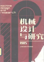 机械设计与研究  1985年第4辑