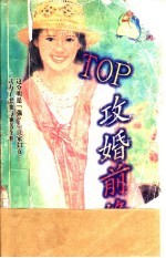 TOP攻婚前锋