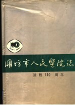 潍坊市人民医院志  建院一百一十周年