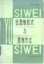 论思维形式与思维方法