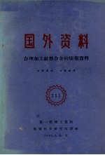 国外资料  合理加工耐热合金的情报资料