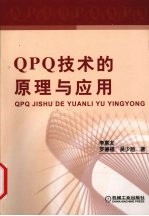 QPQ技术的原理与应用