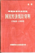 新疆维吾尔自治区国民经济统计资料  1949-1985