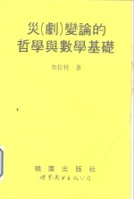 灾  剧  变论的哲学与数学基础