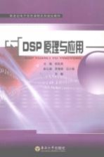 DSP原理与应用