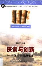 探索与创新：中央民族大学音乐学院教师论文集