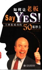 如何让老板Say Yes! 上班族成功的50帖妙方