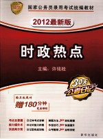 2012知鸟版国家公务员录用考试统编教材  时政热点