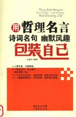 用哲理名言  诗词名句  幽默风趣包装自己