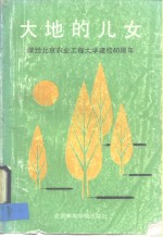 大地的儿女  一-献给北京农业工程大学建校四十周年