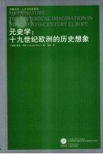 元史学  十九世纪欧洲的历史想象