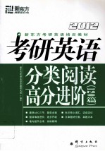 2012新东方大愚英语学习丛书  考研英语分类阅读高分进阶120篇