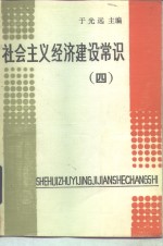 社会主义经济建设常识  （四）