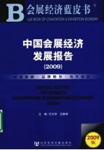 中国会展经济发展报告  2009