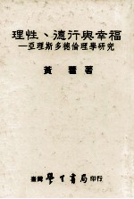 理性、德行与幸福  亚理斯多德伦理学研究