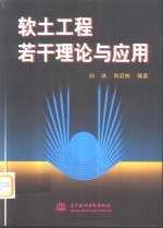 软土工程若干理论与应用