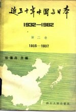 近五十年中国与日本  1932-1982  第2卷  1935-1937