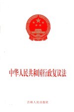 中华人民共和国行政复议法