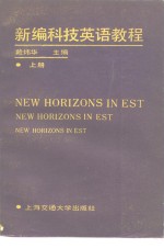 新编科技英语教程教师手册  上