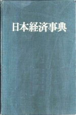 日本经济事典