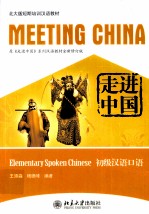 走进中国  初级汉语口语  MEETING CHINA  ELEMENTARY SPOKEN CHINESE