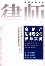 房地产法律理论与律师实务