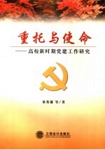 重托与使命  高校新时期党建工作研究