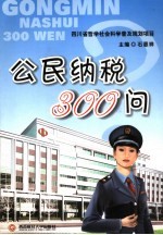 公民纳税300问