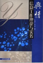 舆情信息工作理论与实务