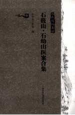 石氏伤科集验  石筱山、石幼山医案合集