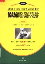 2006年国家司法考试应试指导 法律版 TOP268-司法考试必考考点精讲