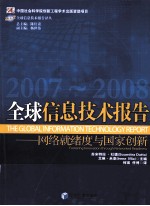 全球信息技术报告  2007-2008  网络就绪度与国家创新