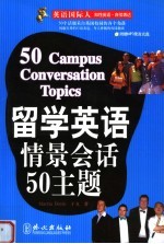 留学英语情景会话50主题