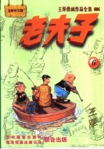 王泽漫画作品全集  老夫子  006