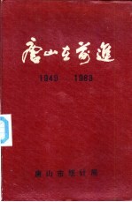 唐山在前进  建国三十四年来唐山市建设成就统计资料  1949-1983