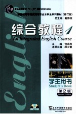 英语专业本科生教材  综合教程  1  学生用书  修订版