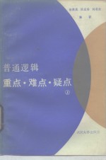 普通逻辑重点、难点、疑点  上