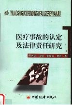 医疗事故的认定及法律责任研究