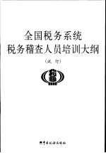 全国税务系统税务稽查人员培训大纲  试行