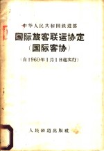 中华人民共和国铁道部  国际旅客联运协定  国际客协  自1960年1月1日起实行