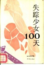 失踪少女100天